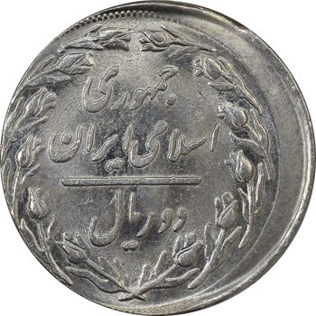 سکه 2 ریال 1360 (خارج از مرکز) - MS61 - جمهوری اسلامی