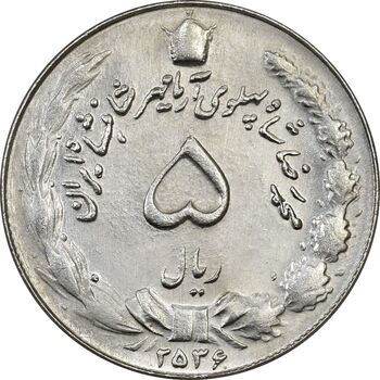 سکه 5 ریال 2536 آریامهر - MS62 - محمد رضا شاه