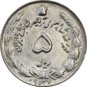 سکه 5 ریال 2537 آریامهر - MS63 - محمد رضا شاه