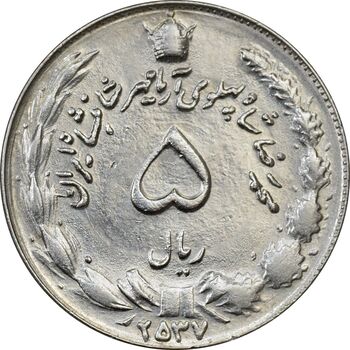 سکه 5 ریال 2537 آریامهر - MS61 - محمد رضا شاه