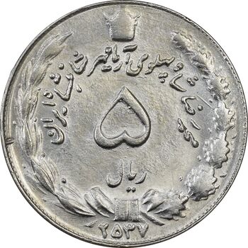 سکه 5 ریال 2537 آریامهر - AU58 - محمد رضا شاه