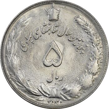 سکه 5 ریال 2535 پنجاهمین سال - MS62 - محمد رضا شاه