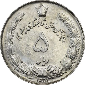 سکه 5 ریال 2535 پنجاهمین سال - MS63 - محمد رضا شاه