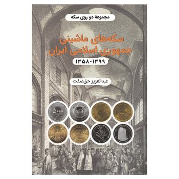 کتاب دو روی سکه، سکه های ماشینی جمهوری اسلامی ایران