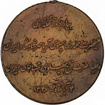 مدال برنز آویزی تاجگذاری 1346 (روز) بدون روبان - VF35 - محمد رضا شاه