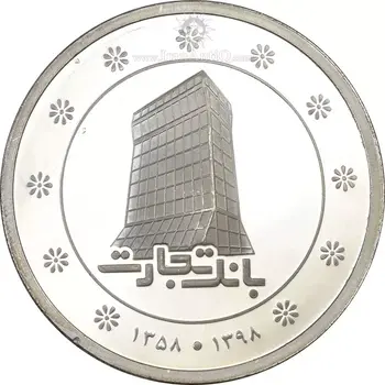 مدال نقره یادبود بانک تجارت 1398 (با جعبه فابریک) - PF67 - جمهوری اسلامی