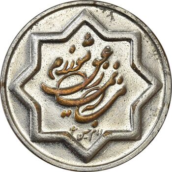 مدال یادبود طرح اقامه نماز جماعت 1373 - VF - جمهوری اسلامی