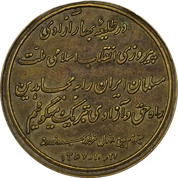 مدال یادبود پیروزی انقلاب اسلامی 1357 (متقاوت) - EF - جمهوری اسلامی