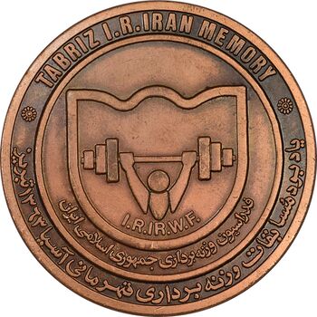 مدال یادبود مسابقات وزنه برداری آسیا 1363 تبریز - AU - جمهوری اسلامی