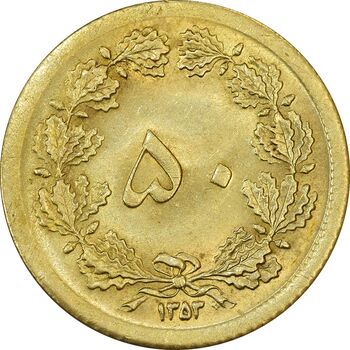 سکه 50 دینار 1353 - MS64 - محمد رضا شاه
