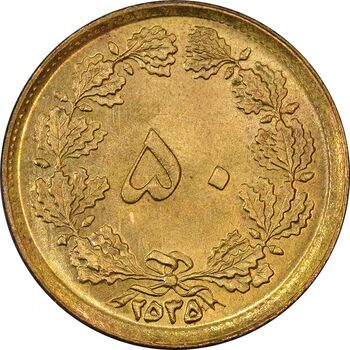 سکه 50 دینار 2535 - MS62 - محمد رضا شاه