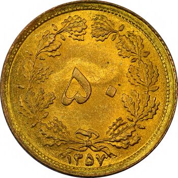 سکه 50 دینار 1357 - UNC - محمد رضا شاه