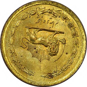 سکه 50 دینار 1358 (چرخش 180 درجه) - MS62 - جمهوری اسلامی