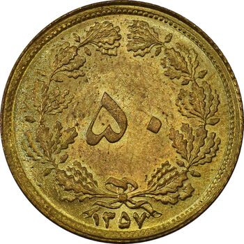 سکه 50 دینار 1357 - چرخش 45 درجه - MS63 - محمد رضا شاه