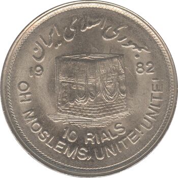 سکه 10 ریال 1361 قدس بزرگ (تیپ 2) - مکرر روی سکه - جمهوری اسلامی