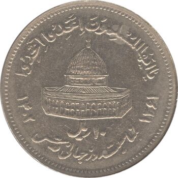 سکه 10 ریال 1361 قدس بزرگ (تیپ 6) - کنگره کامل - جمهوری اسلامی