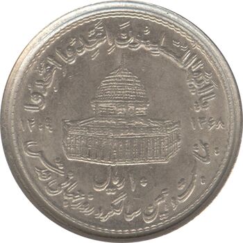 سکه 10 ریال 1368 قدس کوچک (مکرر روی سکه) - جمهوری اسلامی