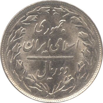 سکه 2 ریال 1359 - چرخش 180 درجه - جمهوری اسلامی