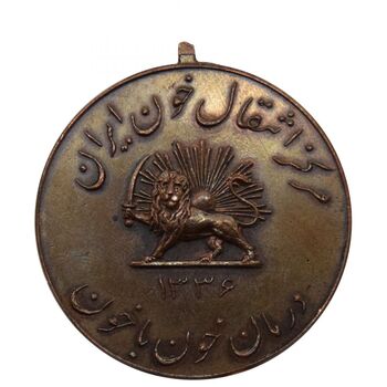 مدال یادبود مرکز انتقال خون ایران 1336 - محمد رضا شاه