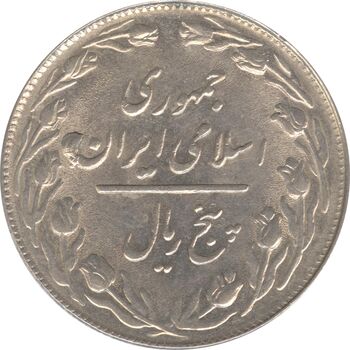 سکه 5 ریال 1360 (شکستگی قالب) - جمهوری اسلامی