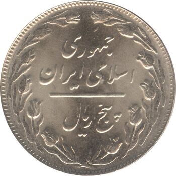 سکه 5 ریال 1361 (ضمه با فاصله) - جمهوری اسلامی