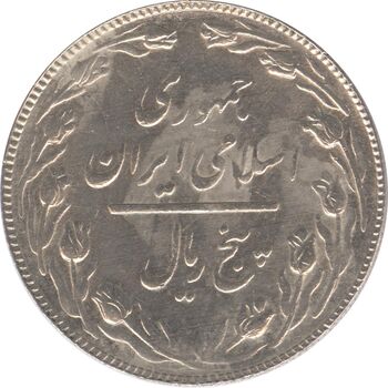 سکه 5 ریال 1367 (مکرر روی سکه) - جمهوری اسلامی