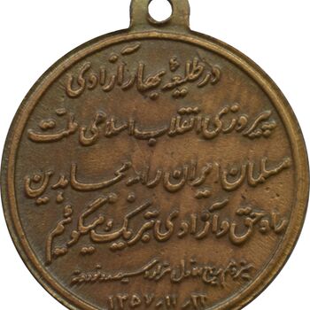 مدال یادبود پیروزی انقلاب اسلامی 1357
