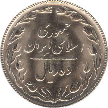 سکه 10 ریال 1364 (صفر کوچک پشت باز) - UNC - جمهوری اسلامی