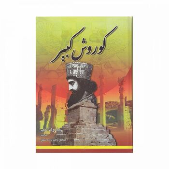 کتاب کوروش کبیر