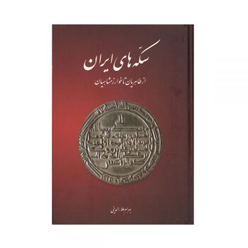 کتاب سکه های ایران از طاهریان تا خوارزمشاهیان