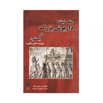 کتاب سنگ نبشته داریوش بزرگ در بیستون