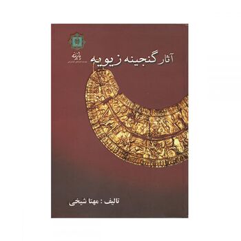 کتاب آثار گنجینه زیویه