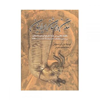 کتاب تمدن درخشان ایرانیان