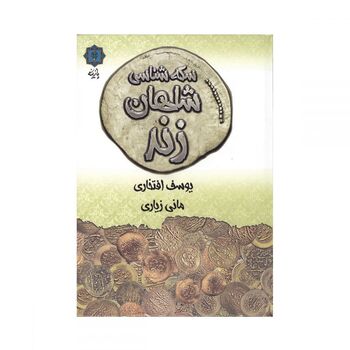 کتاب سکه شناسی شاهان زند