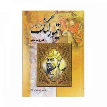 کتاب تیمور لنگ