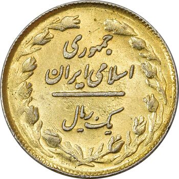 سکه 1 ریال 1358 (طلایی) - MS61 - جمهوری اسلامی