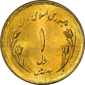 سکه 1 ریال 1359 قدس - UNC - جمهوری اسلامی