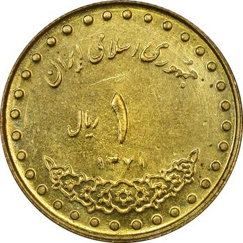 سکه 1 ریال 1371 دماوند - AU55 - جمهوری اسلامی