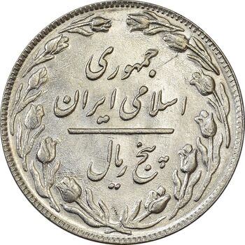 سکه 5 ریال 1361 (1 بلند) - تاریخ کوچک - MS62 - جمهوری اسلامی