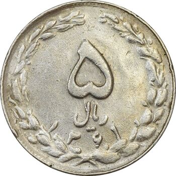 سکه 5 ریال 1361 (ضمه با فاصله) - 1 بلند - EF40 - جمهوری اسلامی