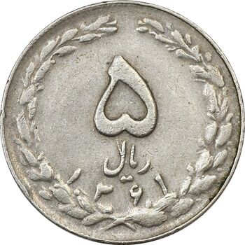 سکه 5 ریال 1361 (ضمه با فاصله) - 1 بلند - VF35 - جمهوری اسلامی