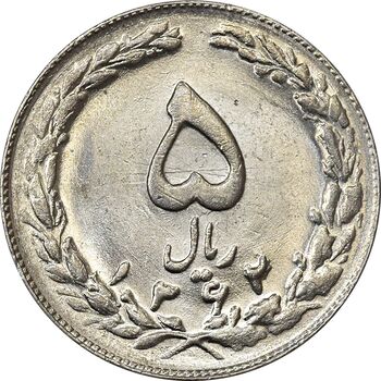 سکه 5 ریال 1362 - MS61 - جمهوری اسلامی