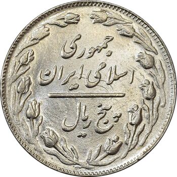 سکه 5 ریال 1362 - MS61 - جمهوری اسلامی