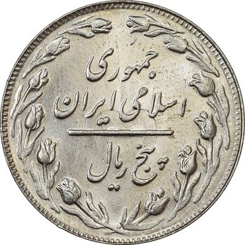 سکه 5 ریال 1362 (با ضمه) - MS61 - جمهوری اسلامی