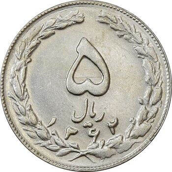 سکه 5 ریال 1362 (با ضمه) - AU58 - جمهوری اسلامی