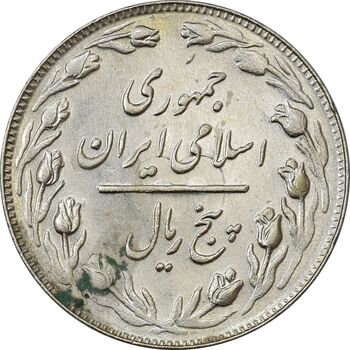 سکه 5 ریال 1362 (با ضمه) - AU58 - جمهوری اسلامی