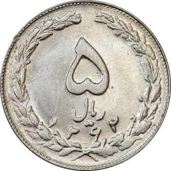 سکه 5 ریال 1362 - AU55 - جمهوری اسلامی