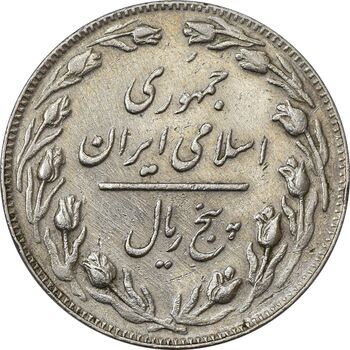 سکه 5 ریال 1362 (با ضمه) - EF45 - جمهوری اسلامی
