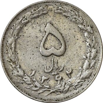 سکه 5 ریال 1362 (با ضمه) - VF35 - جمهوری اسلامی