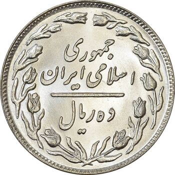 سکه 10 ریال 1358 (صفر مبلغ بزرگ) - MS63 - جمهوری اسلامی